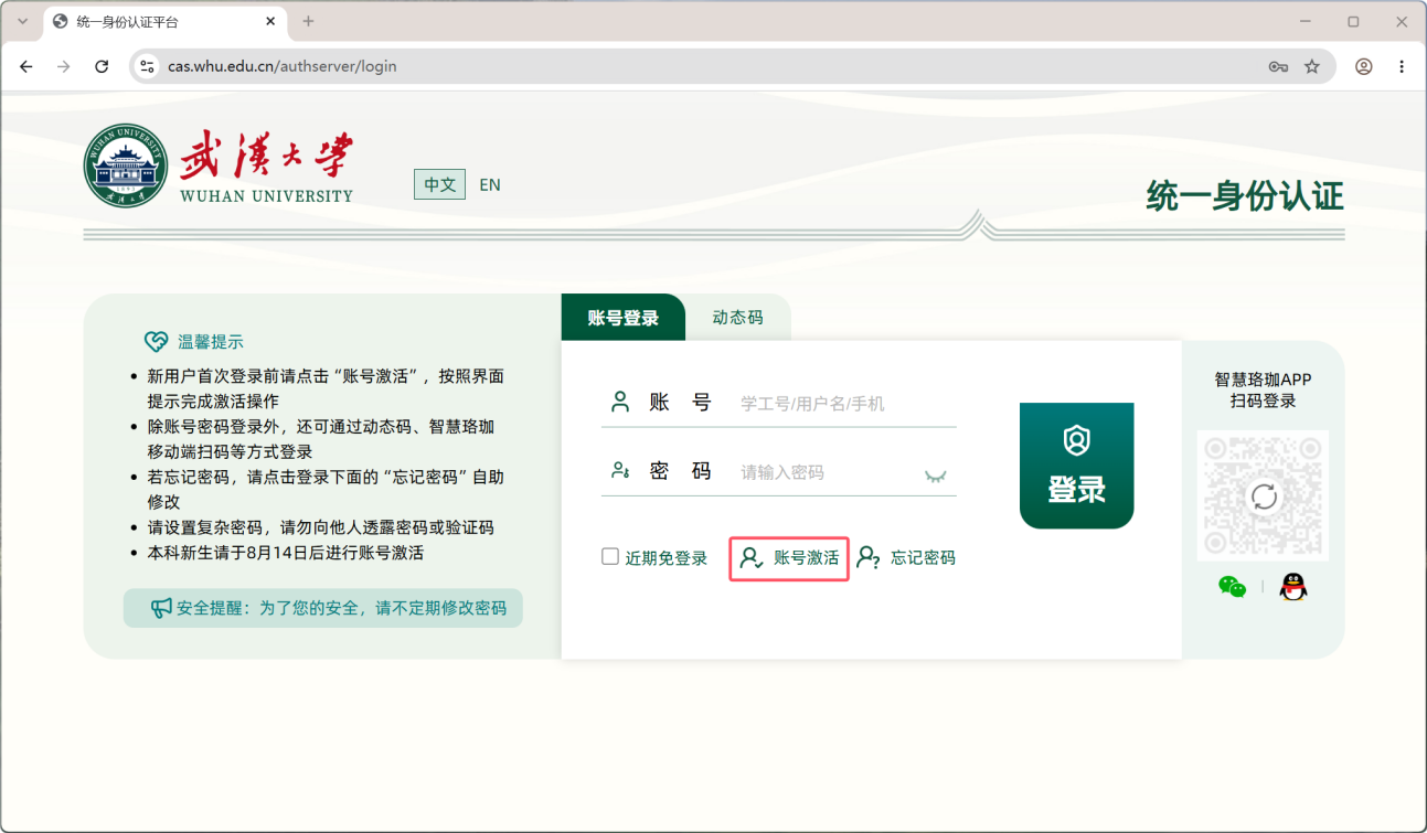 统一身份认证系统登录页面 - 点击账号激活