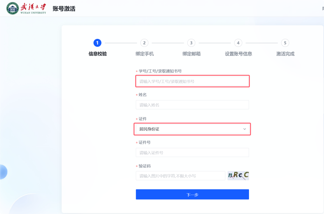 信息校验页面 - 填写学号工号和证件信息